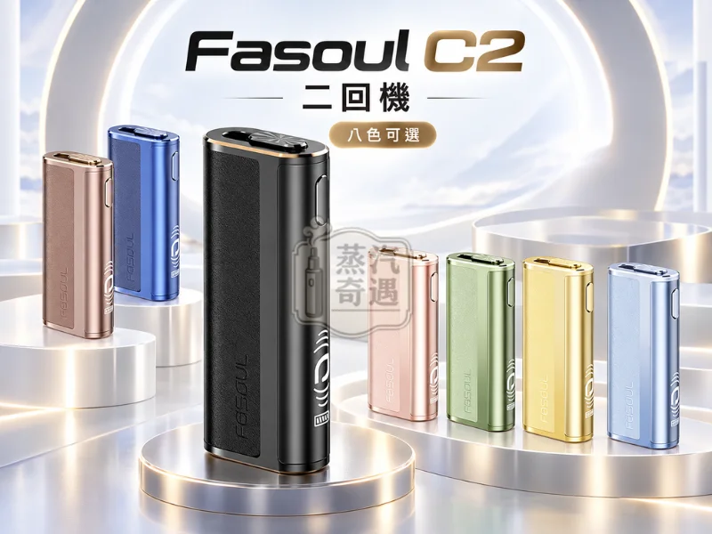 Fasoul C2 二回機 8色可選