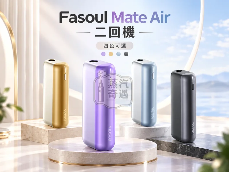 Fasoul Mate Air 二回機 4色可選