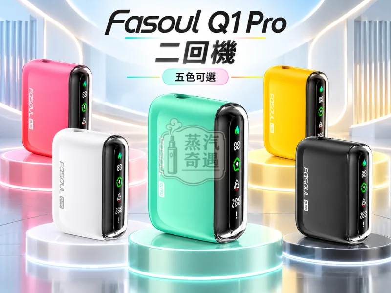 Fasoul Q1 Pro 二回機 5色可選