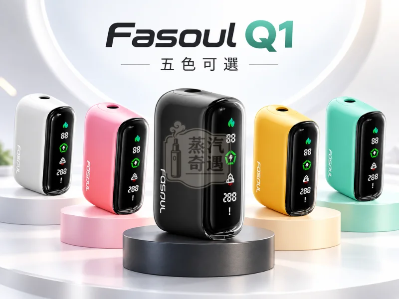 Fasoul Q1 二回機 5色可選