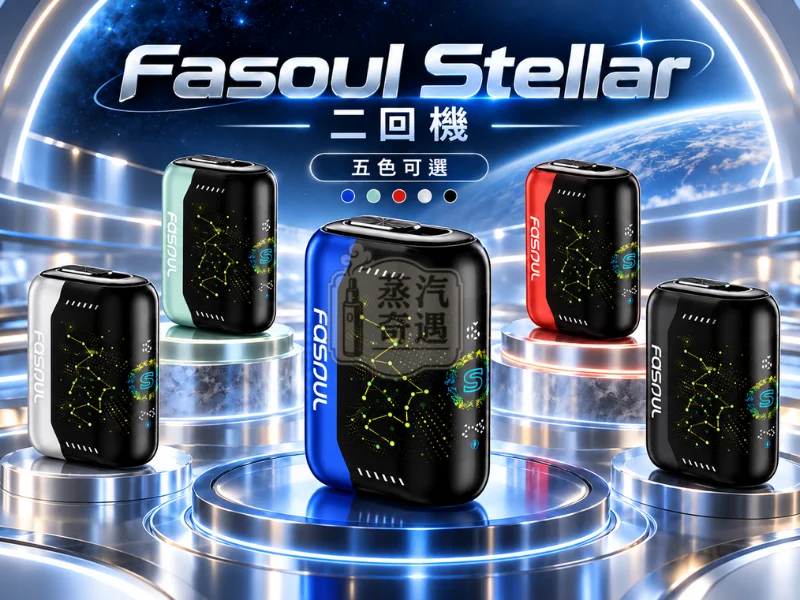 Fasoul Stellar 二回機 5色可選