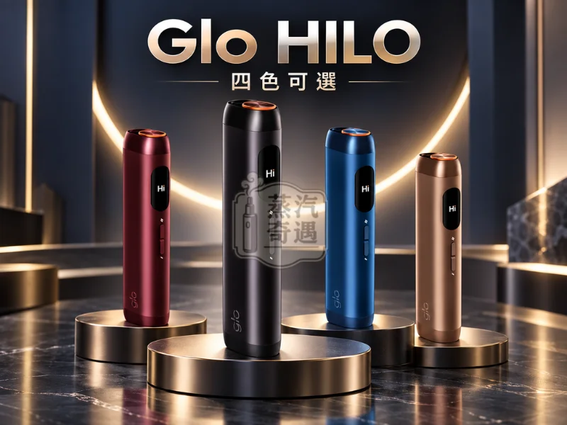 Glo HILO 一體式加熱菸主機 4色可選