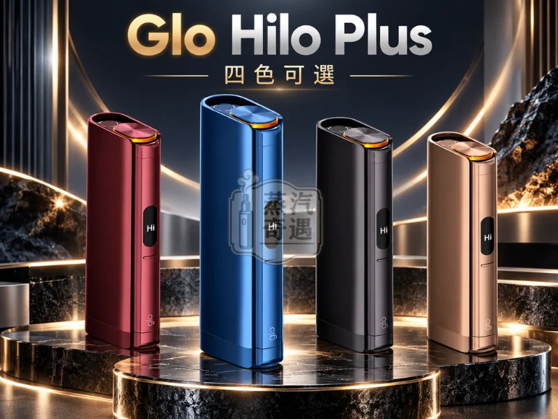Glo Hilo Plus 加熱菸主機 4色可選