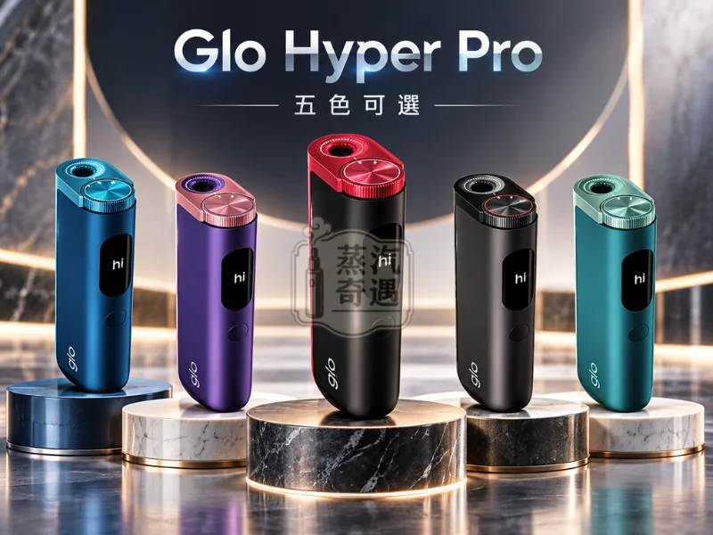 Glo Hyper Pro 加熱菸主機 5色可選