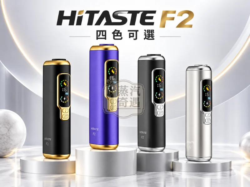 HiTASTE F2 二回機 4色可選