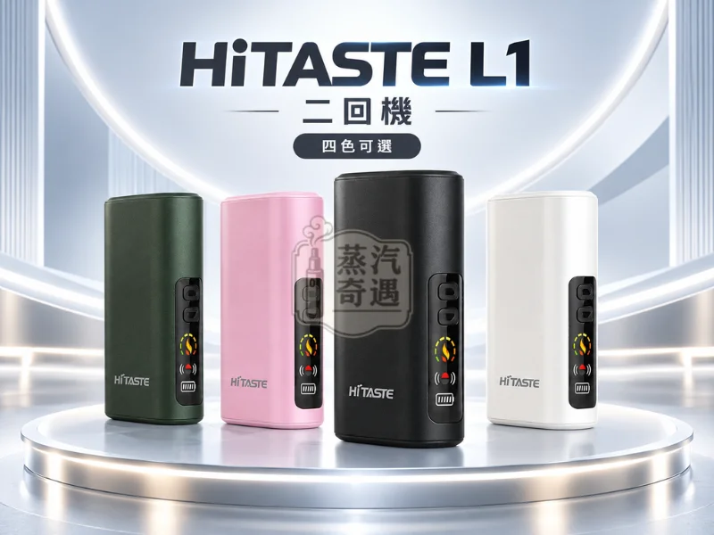 HiTASTE L1 二回機 4色可選