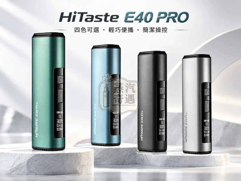 HiTaste E40 PRO 加熱菸主機 4色可選