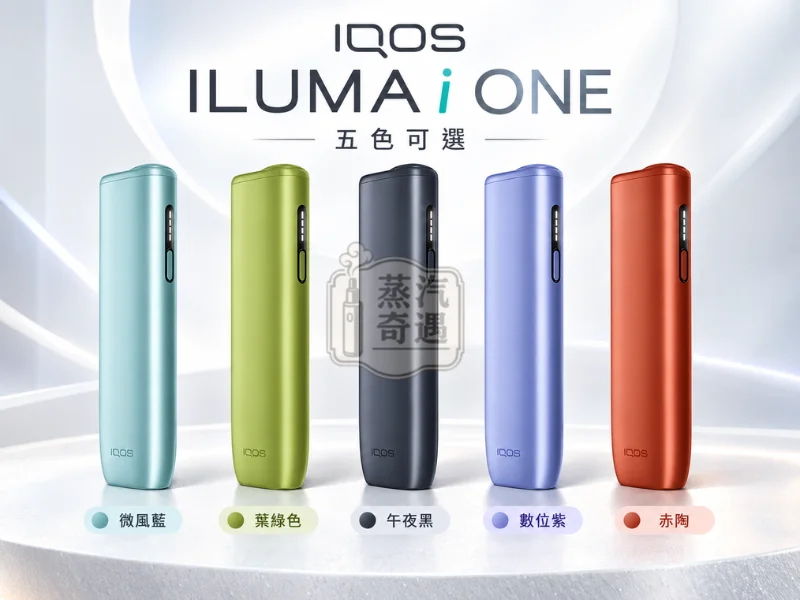 IQOS ILUMA i ONE 8代一體式加熱菸主機 5色可選