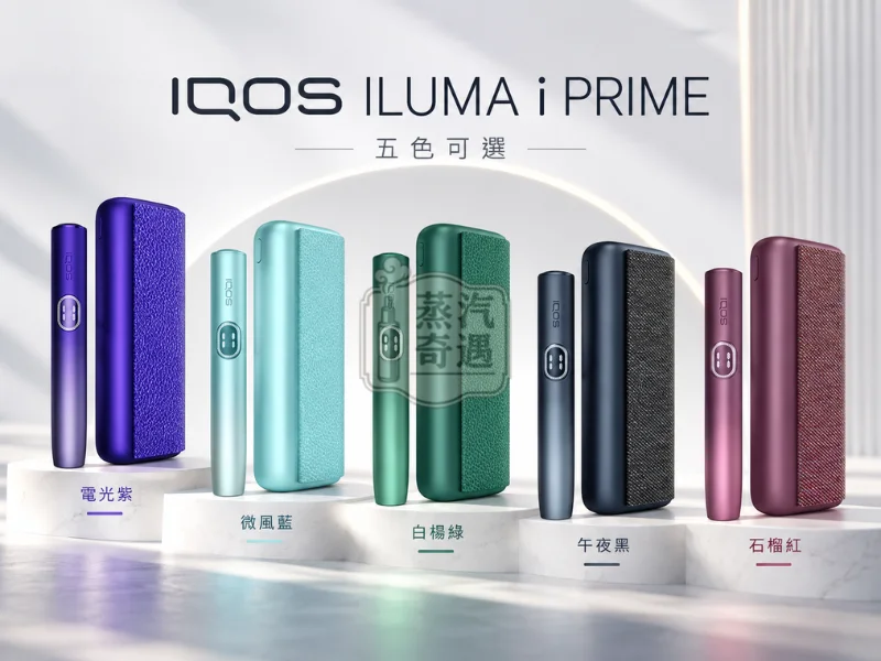 IQOS ILUMA i PRIME 高階版翻蓋加熱菸主機 5色可選