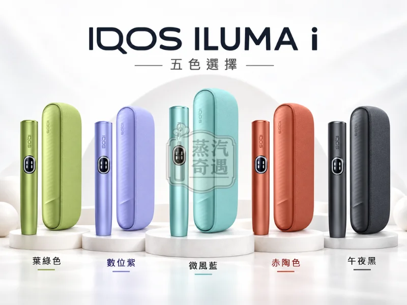 IQOS ILUMA i 標準側開版加熱菸主機 5色可選