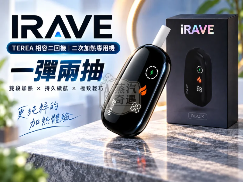 IRAVE 二回機 黑色產品展示