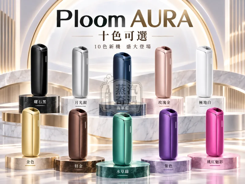 Ploom AURA 加熱菸主機 10色可選