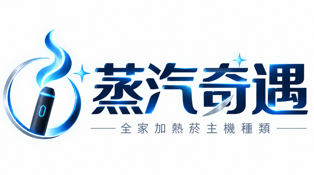 全家加熱菸主機種類|IQOS、Fasoul、HiTaste、Glo、Ploom 多款現貨|蒸汽奇遇